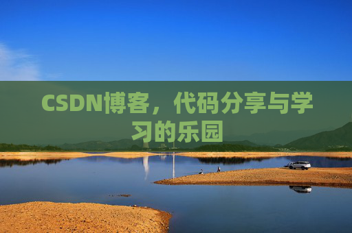 CSDN博客,代码分享与学习的乐园