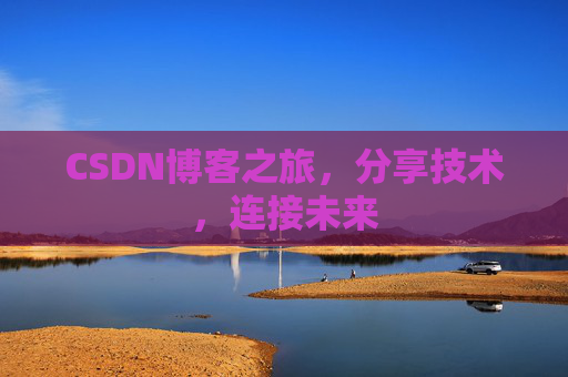 CSDN博客之旅,分享技术,连接未来